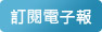 訂閱電子報