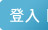 登入