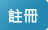 註冊