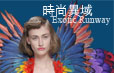 時尚異域