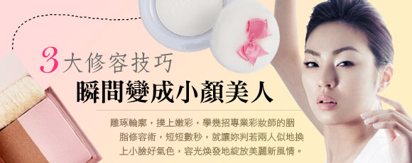3大修容技巧 瞬間變成小顏美人