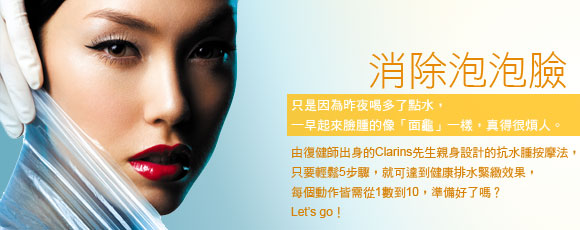 揮別惱人水腫 消除泡泡臉