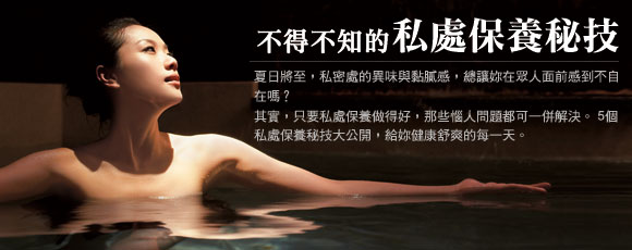 不得不知的私處保養秘技