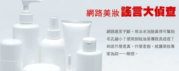 網路美妝謠言大偵查