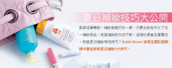 夏日補妝技巧大公開