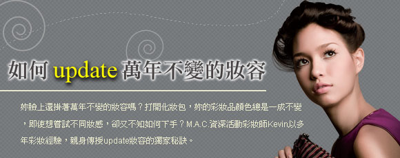 4大update 萬年不變妝容的秘訣