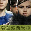 奢華波西米亞