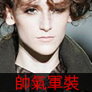 帥氣軍裝
