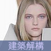 建築解構