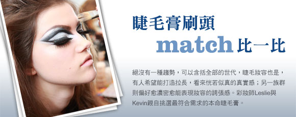睫毛膏刷頭match比一比