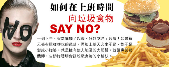 如何在上班時間向垃圾食物say no?