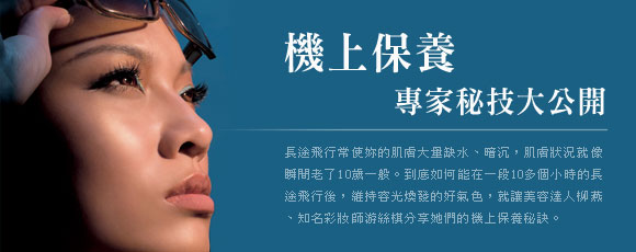 機上保養 專家秘技大公開