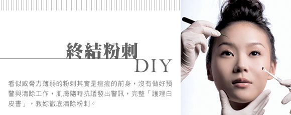 終結粉刺DIY