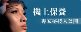 機上保養 專家秘技大公開