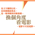 換個角度看電影，電影不只是電影!