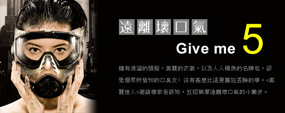 遠離壞口氣Give me 5
