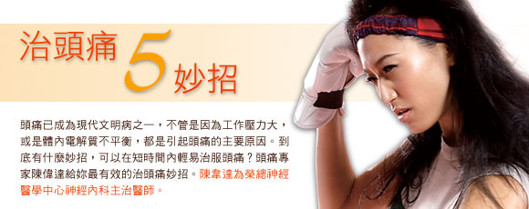 治頭痛五妙招