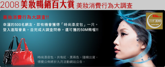 2008 美妝暢銷百大賞 美妝消費行為大調查