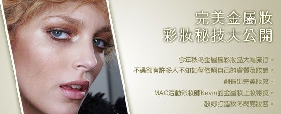 完美金屬妝 彩妝秘技大公開