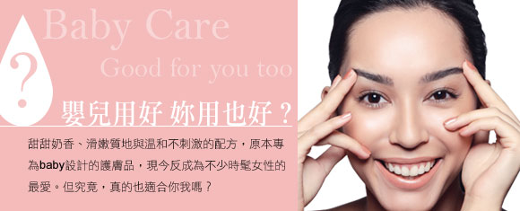 嬰兒用好 妳用也好?
