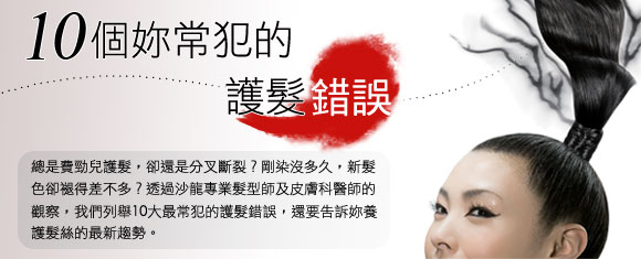 10個妳常犯的護髮錯誤