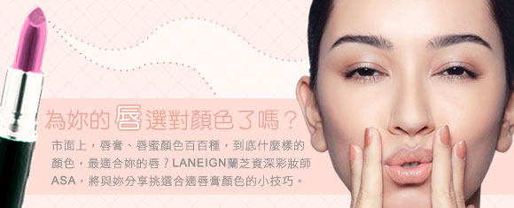 為妳的唇選對顏色了嗎?