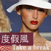 度假風