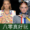 八零真好玩
