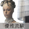 優雅流蘇