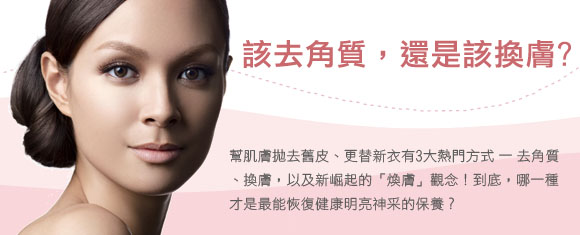 該去角質，還是該換膚?