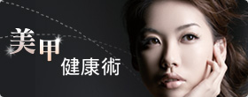 美甲健康術