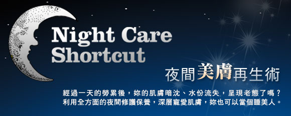 夜間美膚再生術