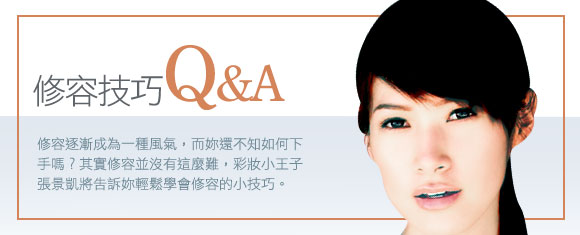 修容技巧Q&A