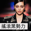 搖滾黑勢力