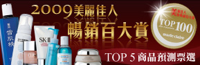 2009美麗佳人暢銷百大賞TOP 5商品預測