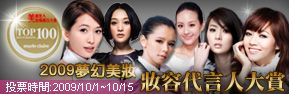 2009夢幻美妝 妝容代言人大賞