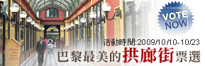 巴黎最美的拱廊街票選