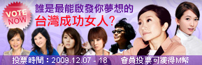 誰是最能啟發你夢想的台灣成功女人?
