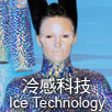 冷感科技