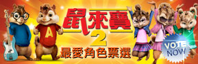 《鼠來寶2》妳最愛的角色票選