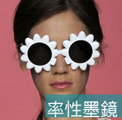 率性眼鏡