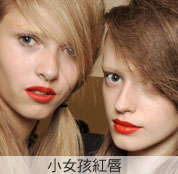 小女孩紅唇