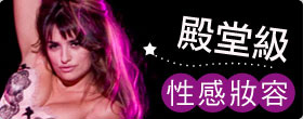 殿堂級性感妝容