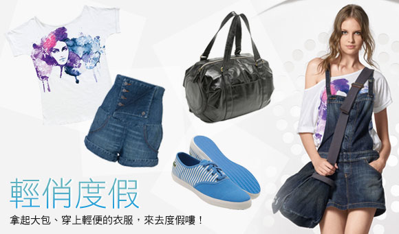 輕俏度假