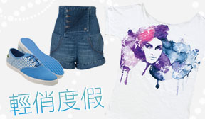 輕俏度假