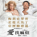 愛 找麻煩