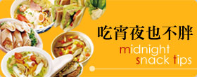 吃宵夜也不胖