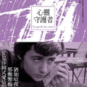 心靈守護者