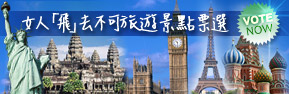 女人「飛」去不可旅遊景點票選