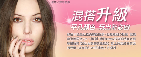 混搭升級 平凡顏色玩出新妝容